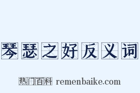 琴瑟之好反义词是什么意思的图片